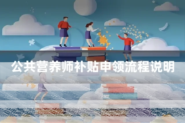 公共营养师补贴申领流程说明