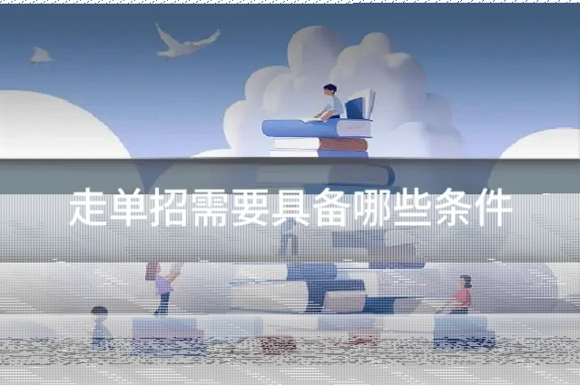 走单招需要具备哪些条件