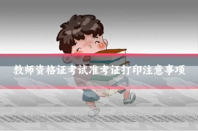 教师资格证考试准考证打印注意事项