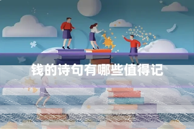 钱的诗句有哪些值得记