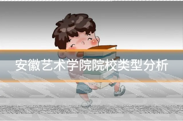 安徽艺术学院院校类型分析