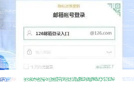 126邮箱网页版登录入口在哪