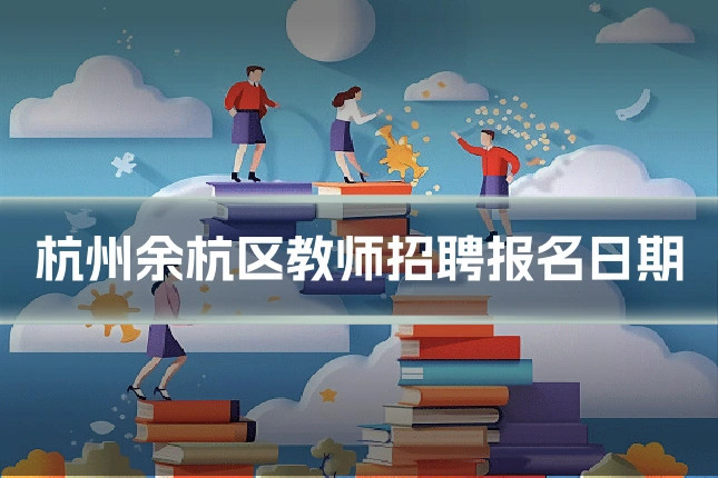 杭州余杭区教师招聘报名日期