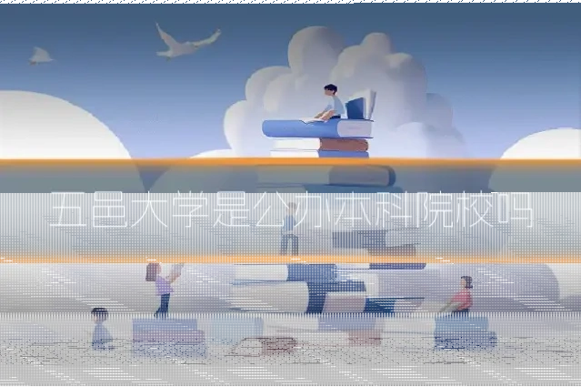 五邑大学是公办本科院校吗
