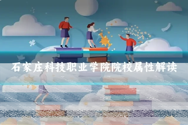 石家庄科技职业学院院校属性解读