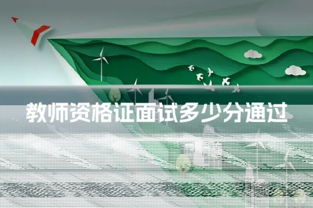 教师资格证面试多少分通过