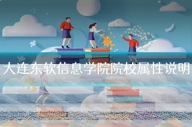 大连东软信息学院院校属性说明