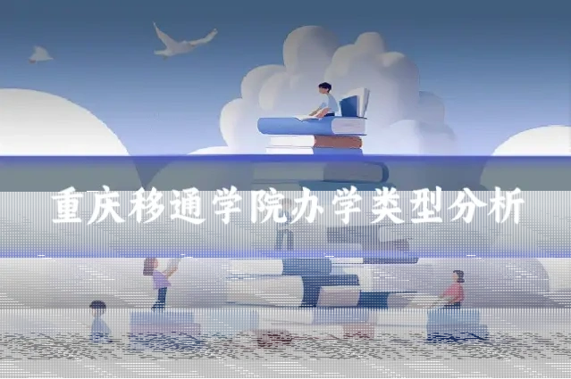 重庆移通学院办学类型分析