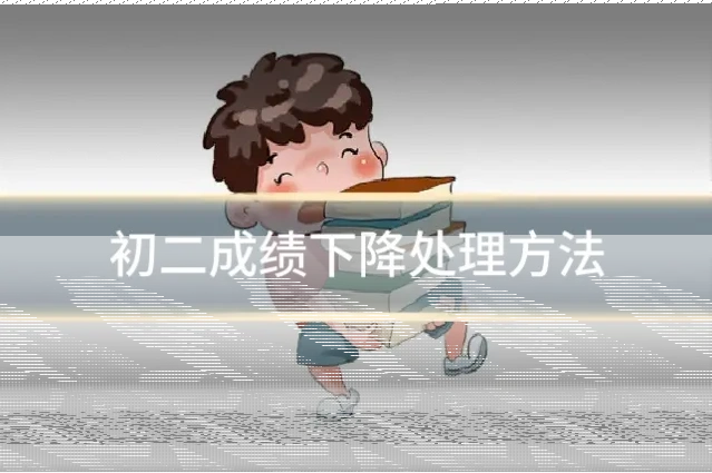 初二成绩下降处理方法
