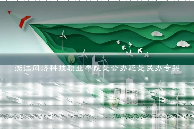 浙江同济科技职业学院是公办还是民办专科