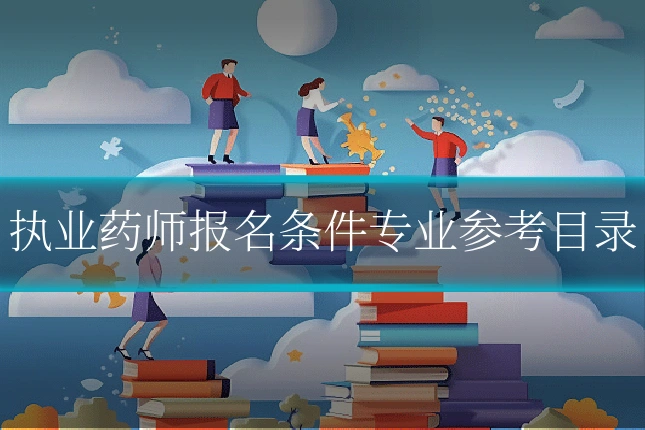 执业药师报名条件专业参考目录
