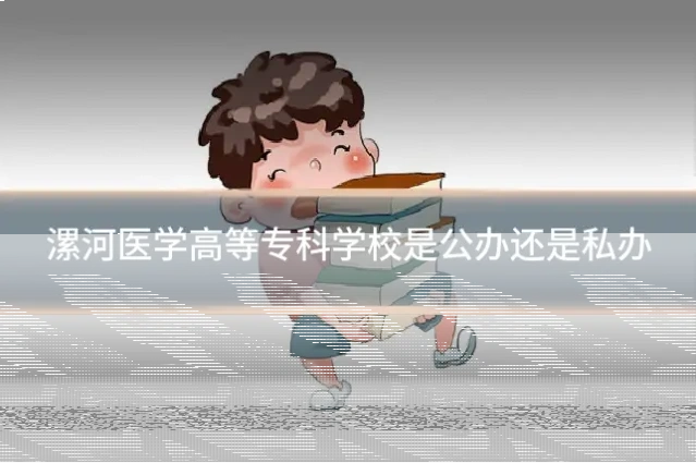 漯河医学高等专科学校是公办还是私办