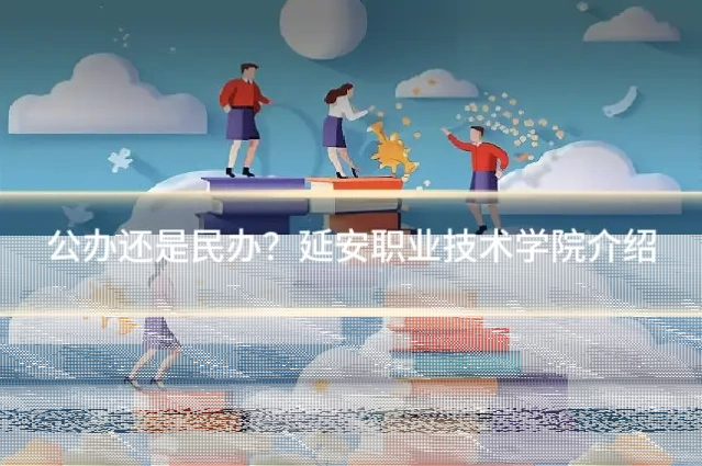 公办还是民办？延安职业技术学院介绍