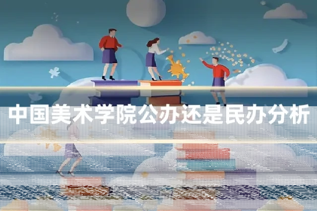 中国美术学院公办还是民办分析