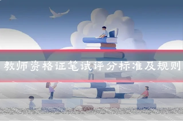 教师资格证笔试评分标准及规则