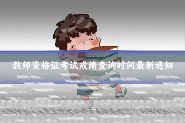 教师资格证考试成绩查询时间最新通知