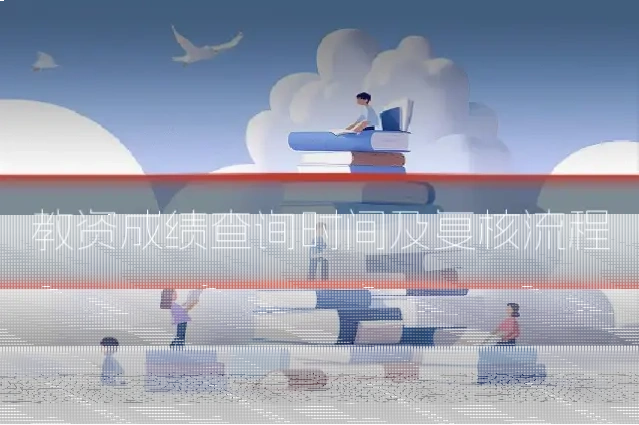 教资成绩查询时间及复核流程