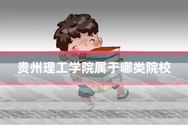 贵州理工学院属于哪类院校