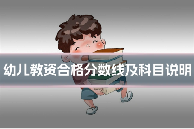 幼儿教资合格分数线及科目说明