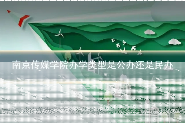 南京传媒学院办学类型是公办还是民办
