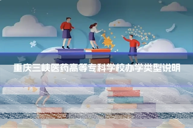 重庆三峡医药高等专科学校办学类型说明