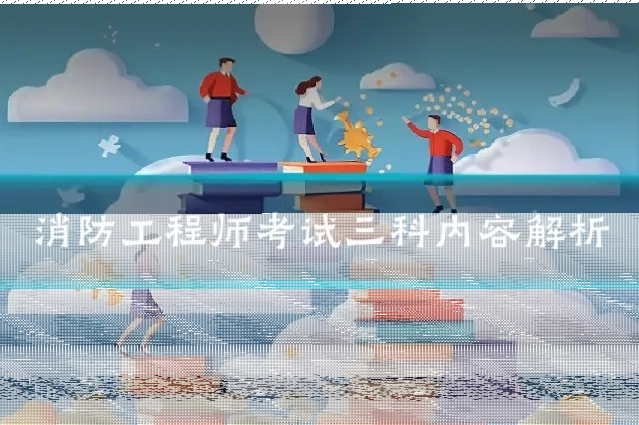 消防工程师考试三科内容解析