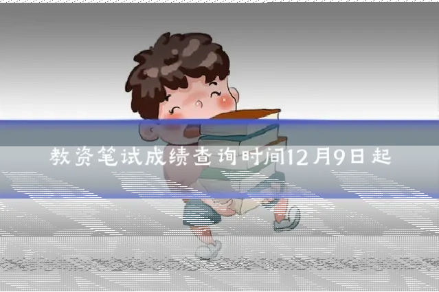 教资笔试成绩查询时间12月9日起