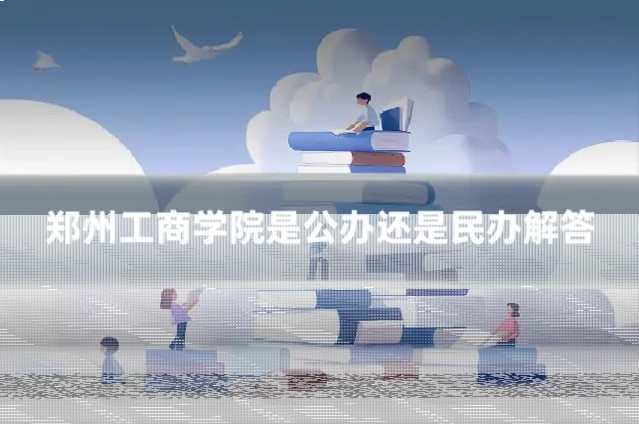 郑州工商学院是公办还是民办解答