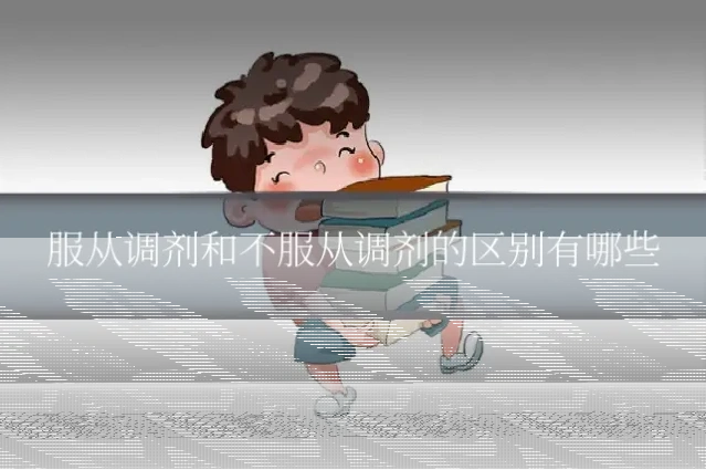 服从调剂和不服从调剂的区别有哪些
