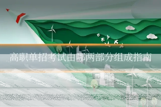 高职单招考试由哪两部分组成指南