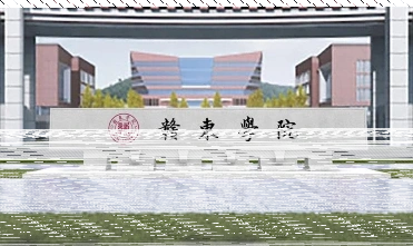 东华理工大学