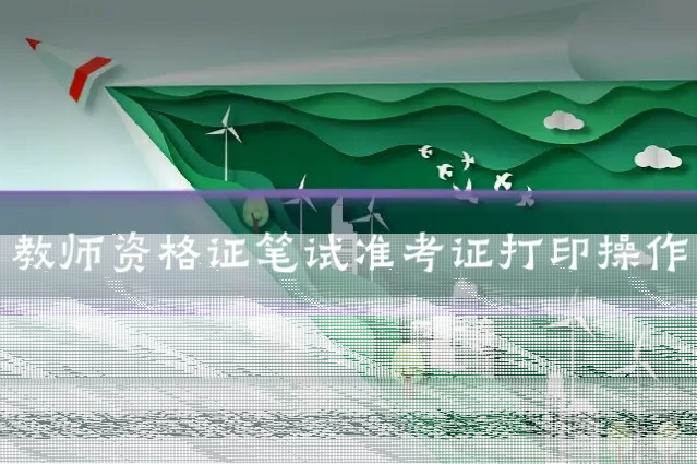教师资格证笔试准考证打印操作