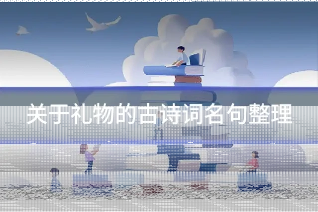 关于礼物的古诗词名句整理