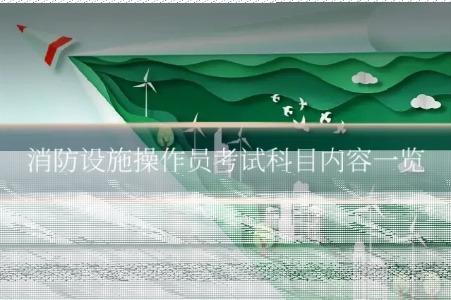 消防设施操作员考试科目内容一览