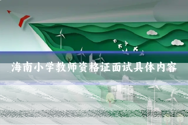 海南小学教师资格证面试具体内容