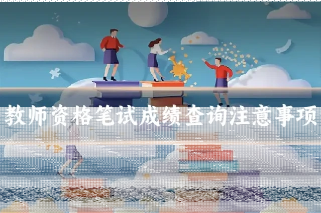 教师资格笔试成绩查询注意事项