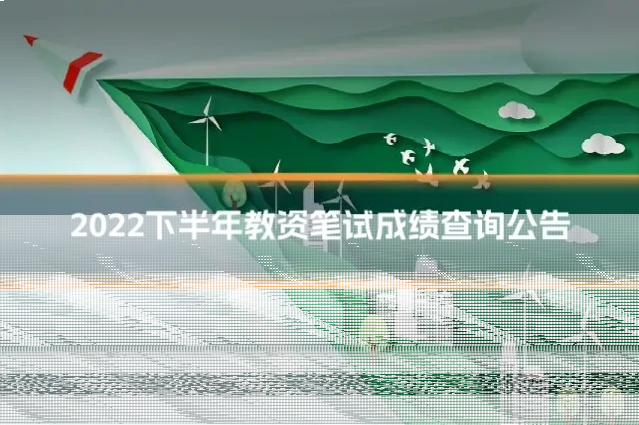 2022下半年教资笔试成绩查询公告