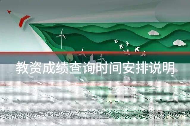 教资成绩查询时间安排说明