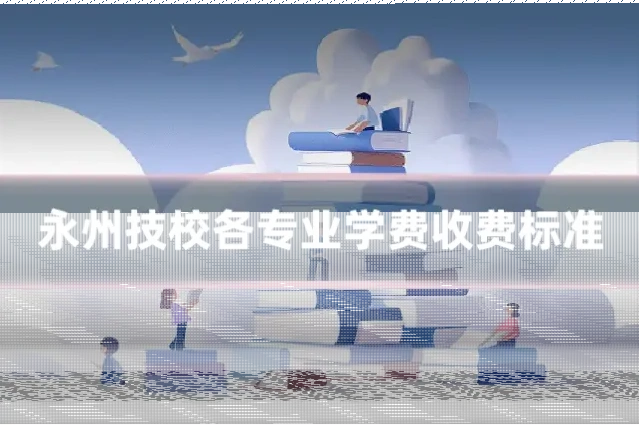 永州技校各专业学费收费标准