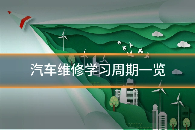 汽车维修学习周期一览
