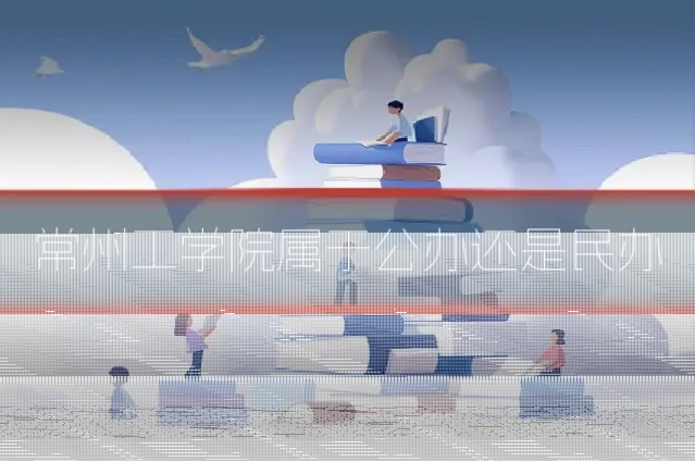常州工学院属于公办还是民办
