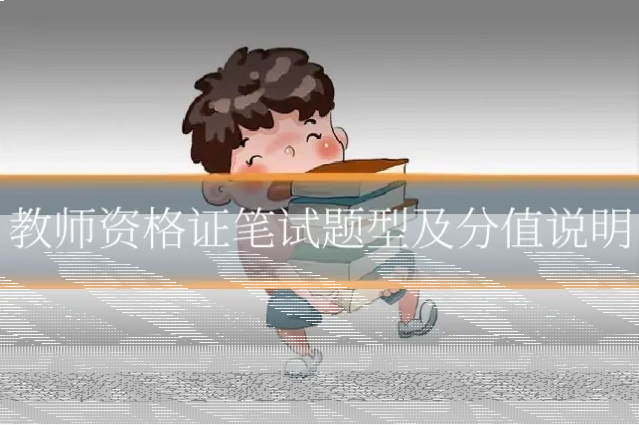 教师资格证笔试题型及分值说明