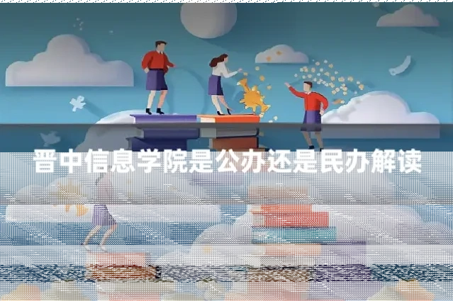 晋中信息学院是公办还是民办解读