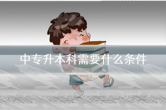 中专升本科需要什么条件