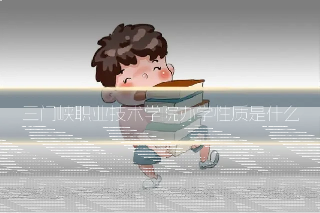 三门峡职业技术学院办学性质是什么