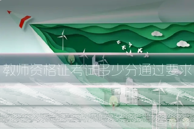 教师资格证考试多少分通过要求