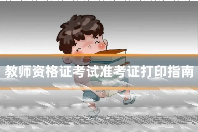 教师资格证考试准考证打印指南