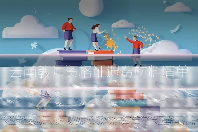 云南教师资格证退费材料清单