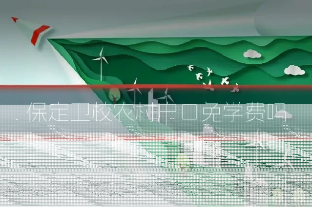 保定卫校农村户口免学费吗