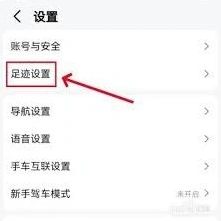 如何删除添加高德足迹